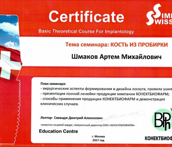 Шмаков Артём Михайлович хирург имплантолог
