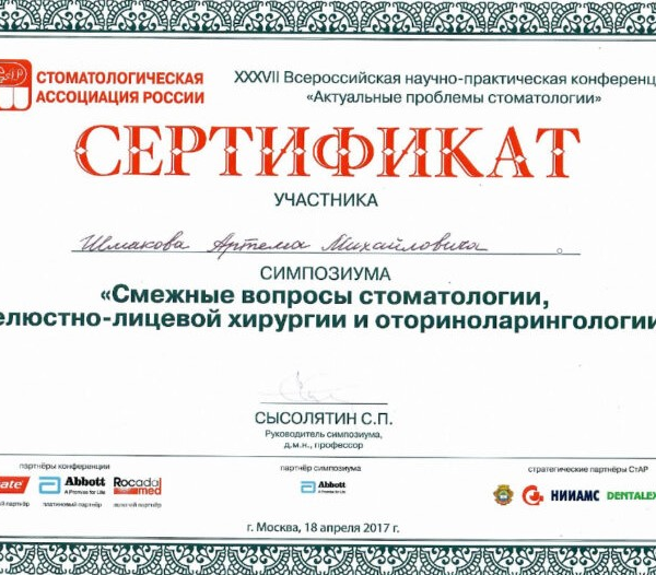 Шмаков Артём Михайлович хирург имплантолог