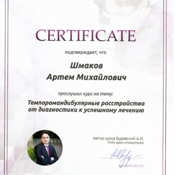 Шмаков Артём Михайлович хирург имплантолог